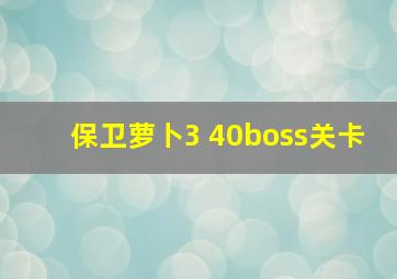 保卫萝卜3 40boss关卡